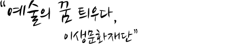 예술의 꿈을 틔우다, 이생문화재단