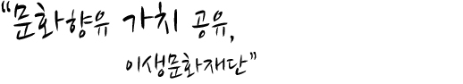 문화향유 가치 공유, 이생문화재단
