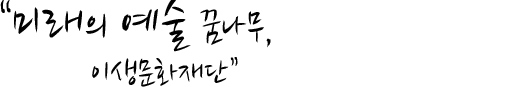 문화향유 가치 공유, 이생문화재단